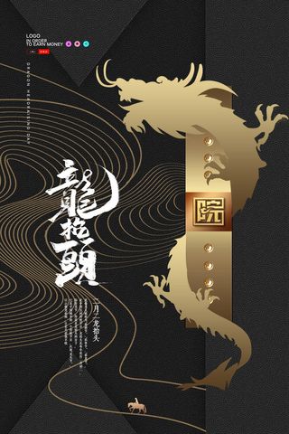 2022高端大气龙抬头海报PSD模板