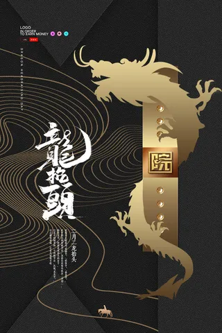 2022高端大气龙抬头海报PSD模板