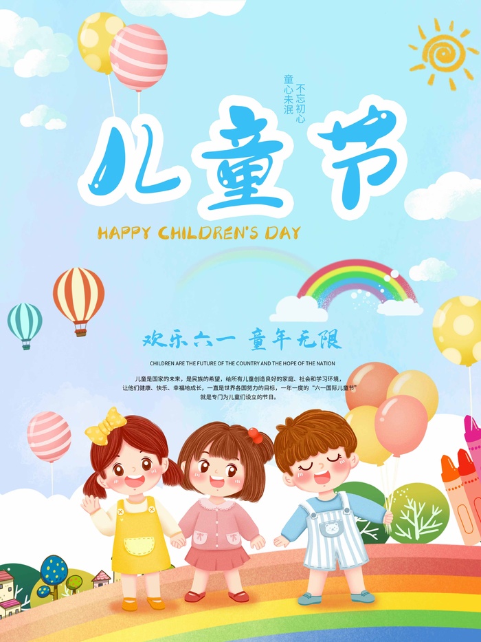 儿童节 儿童节营销海报