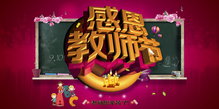 时尚创意感恩教师节促销展板