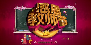 时尚创意感恩教师节促销展板