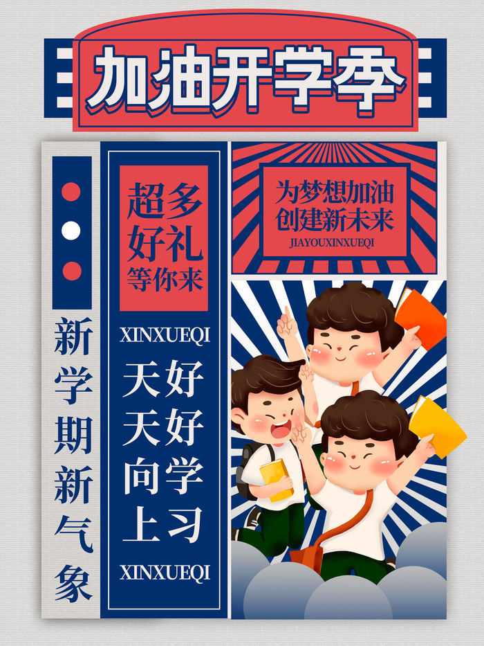 加油开学季psd模版下载