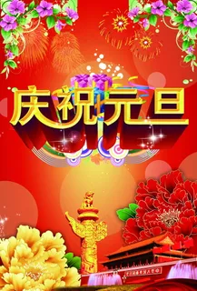 庆祝元旦图片 庆祝元旦图片