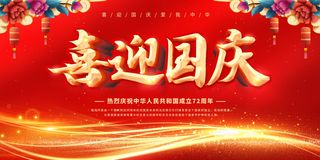 红色喜国庆节钜惠促销展板