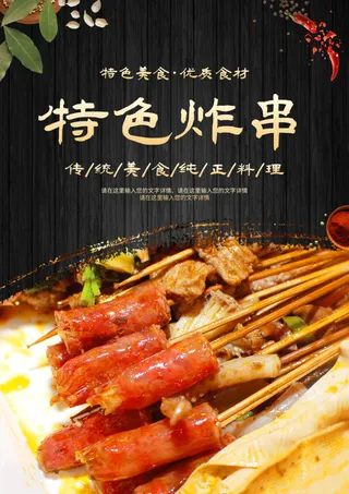 炸串素材炸串海报特色炸串
