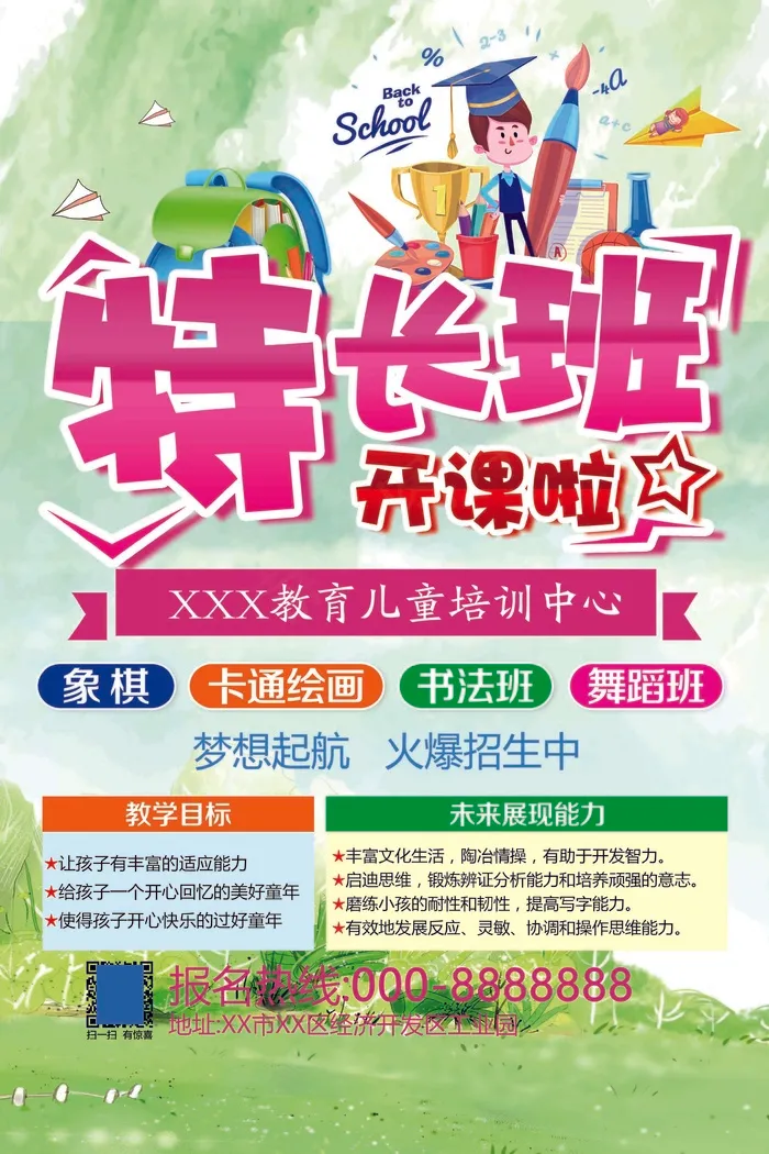 特长班招生psd模版下载
