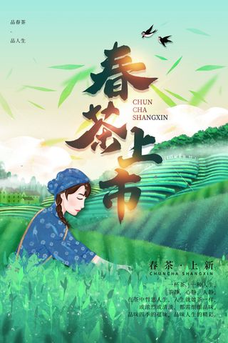 春茶上市茶馆红绿茶国潮风展板尝鲜茶叶茶道创意海报模板素材设计