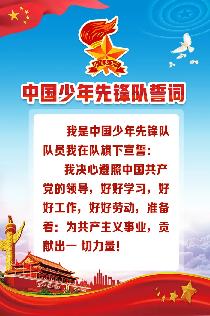 蓝色简约中国少年先锋队誓词少先队入队誓词海报psd模版下载