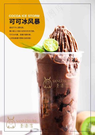 美味可可冰沙简约海报图片