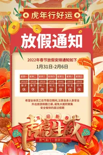 2022虎年国潮红色喜庆春节新年放假通知海报模板PSD分层设计素材