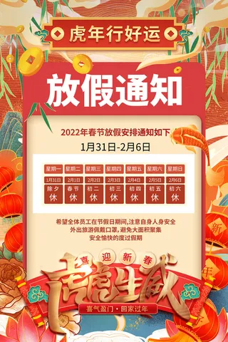 2022虎年国潮红色喜庆春节新年放假通知海报模板PSD分层设计素材