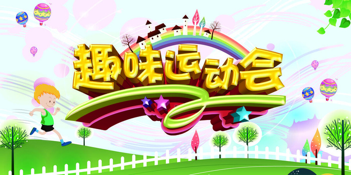 校园运动会篮球排球足球预埋球田径马拉松春冬季海报展板psd模板psd模版下载