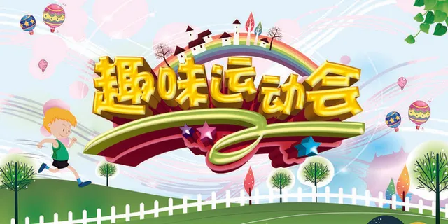 校园运动会篮球排球足球预埋球田径马拉松春冬季海报展板psd模板