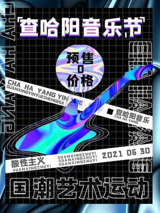 潮流酸性宣传海报