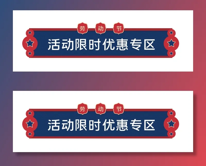 五一劳动节促销边框元素