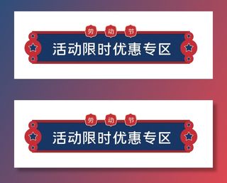 五一劳动节促销边框元素