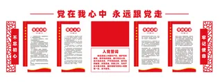 入党誓词党建文化墙