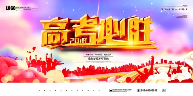 高考 高考海报模板