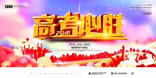 高考 高考海报模板