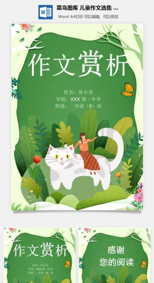 中小学生儿童作文集选散文集word文档排版模板素材封面设计制作