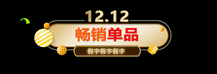 促销-标题样式psd模版下载