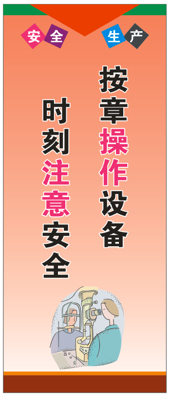 安全生产企业文化竖版广告7cdr矢量模版下载