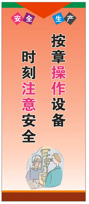 安全生产企业文化竖版广告7