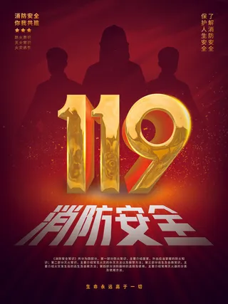 红色大气简洁119全国消防安全教育日公益宣传海报模板素材