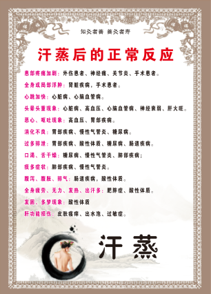 汗蒸后的正常反应