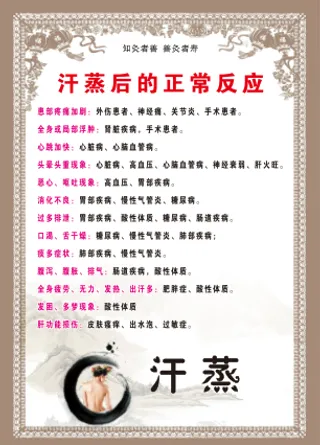 汗蒸后的正常反应