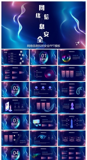 蓝紫曲线背景的网络信息安全PPT模板预览图