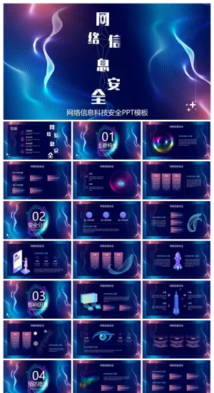 蓝紫曲线背景的网络信息安全PPT模板预览图