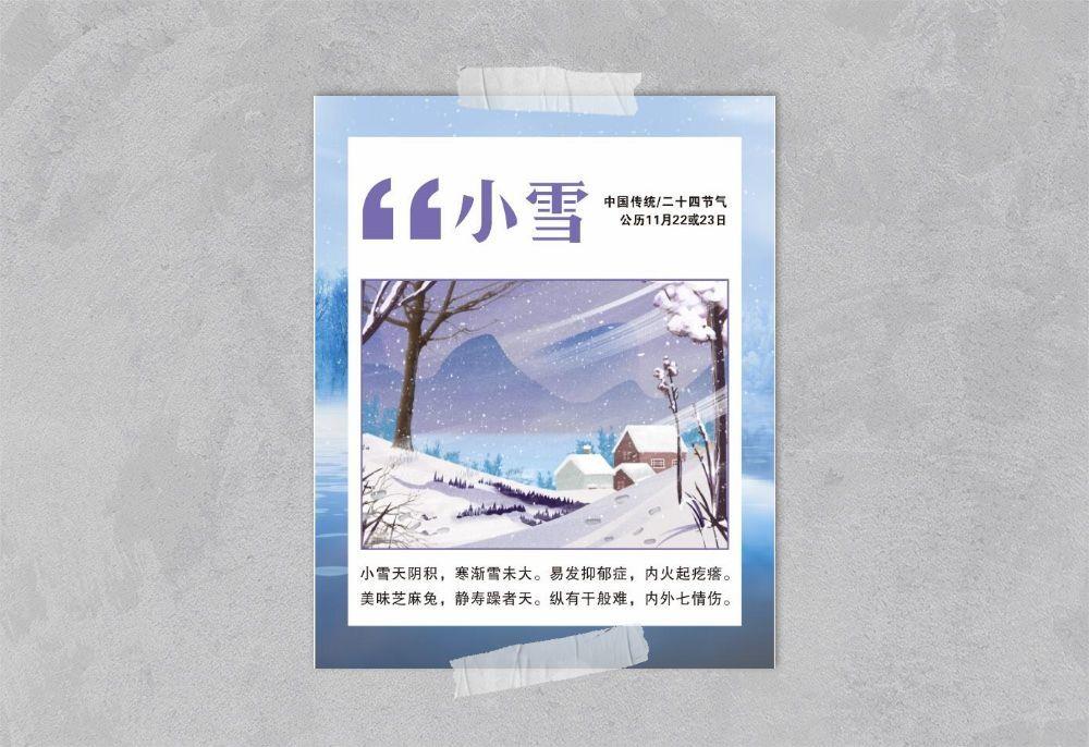 中国传统文化 二十四节气 小雪 冬天海报