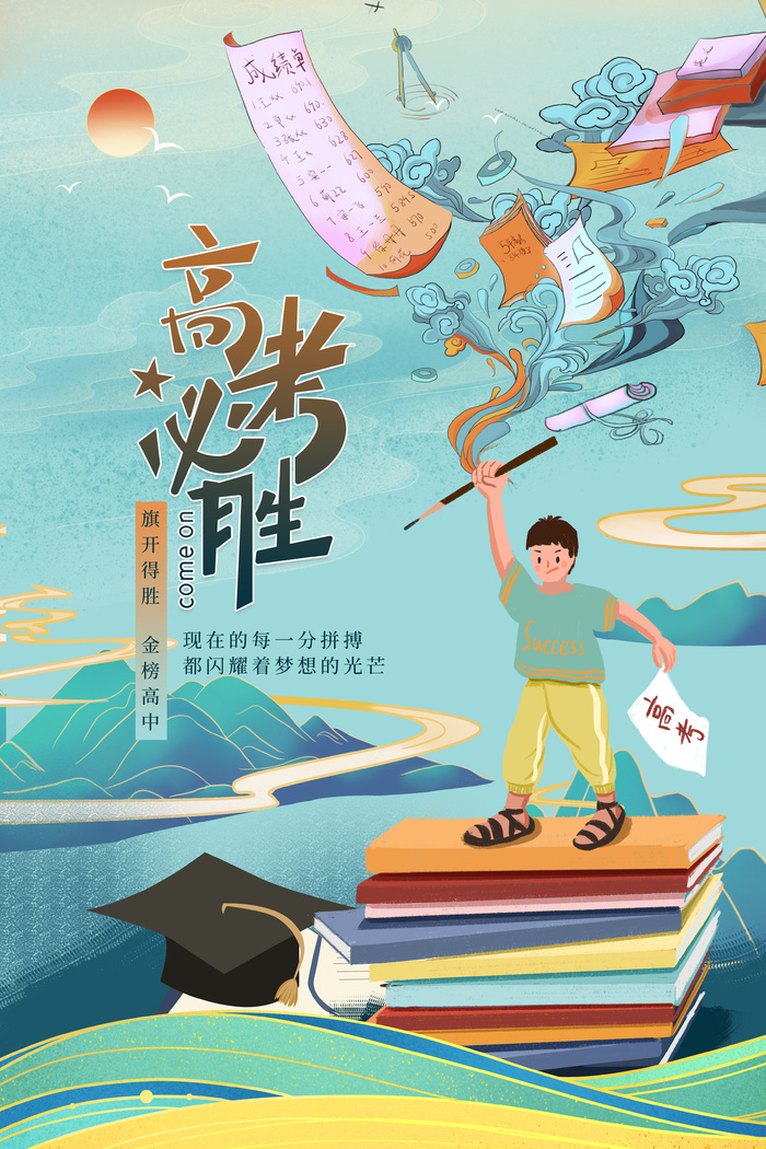 高考必胜加油海报