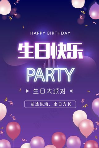 生日派对图片