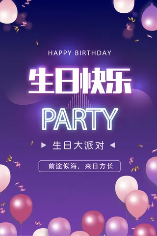 生日派对图片