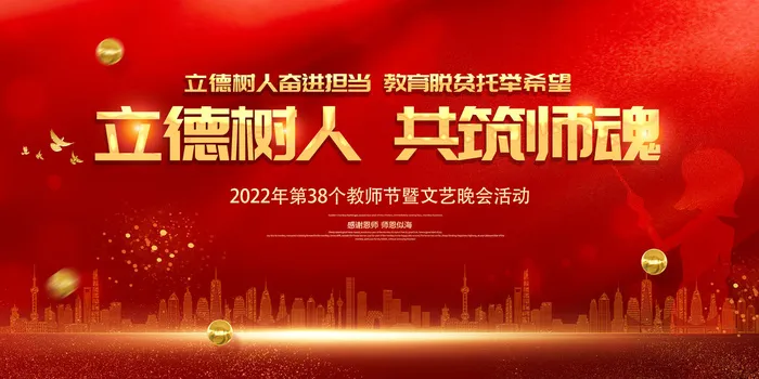 教师节红色舞台背景立德树人共筑师魂psd模版下载