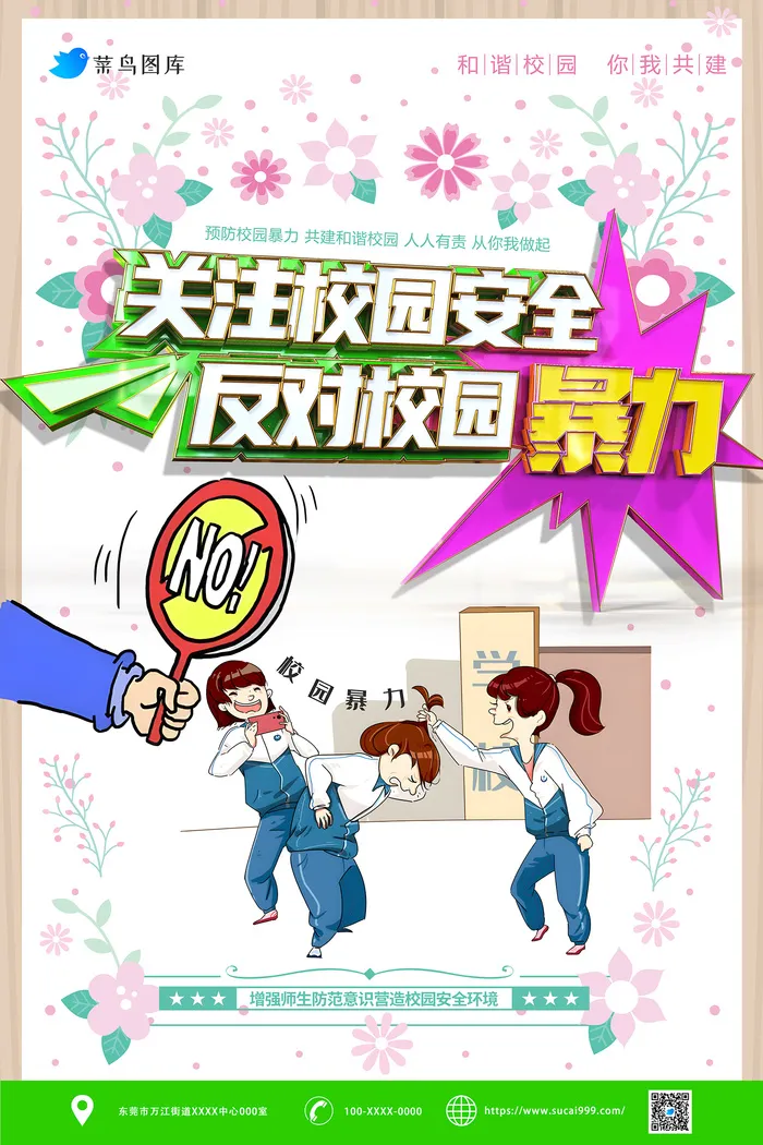 关注校园安全反对校园暴力海报