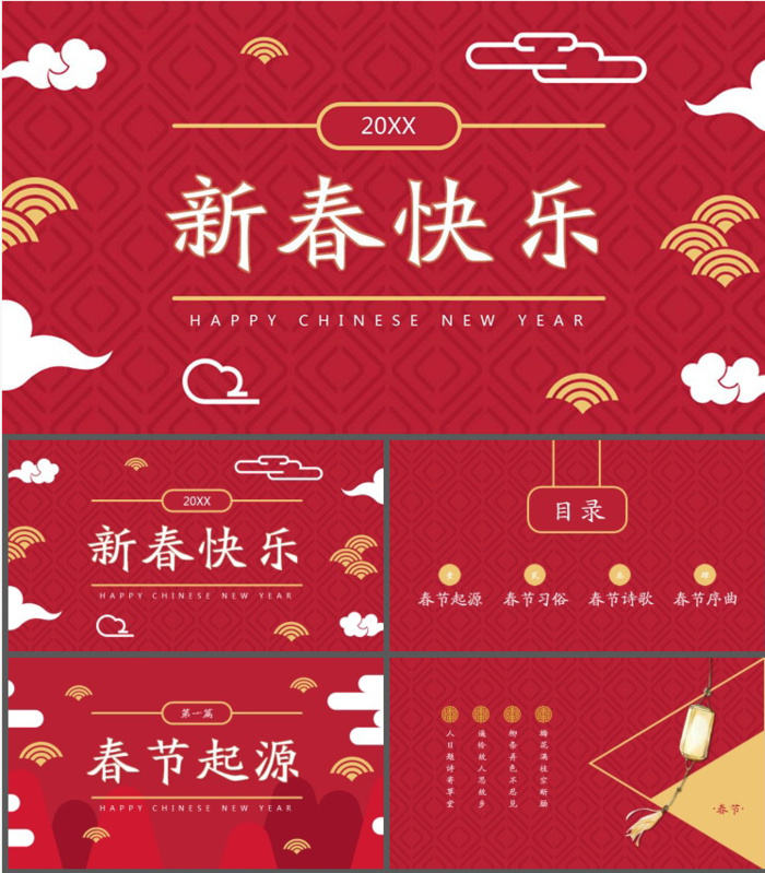 新春快乐 新春祝贺ppt模板