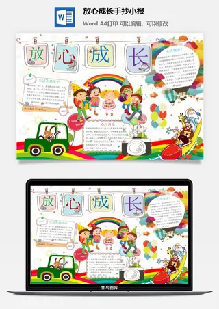 放心成长手抄小报