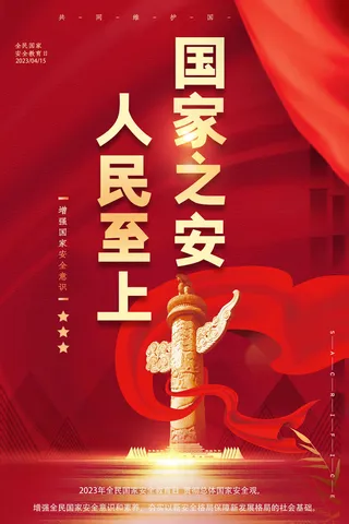 全民安全教育日海报