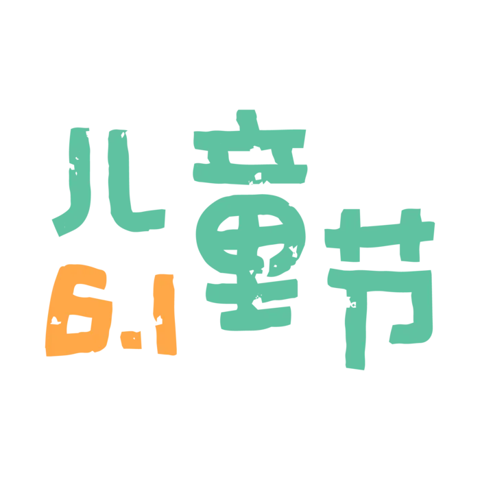61儿童节卡通可爱手写字体