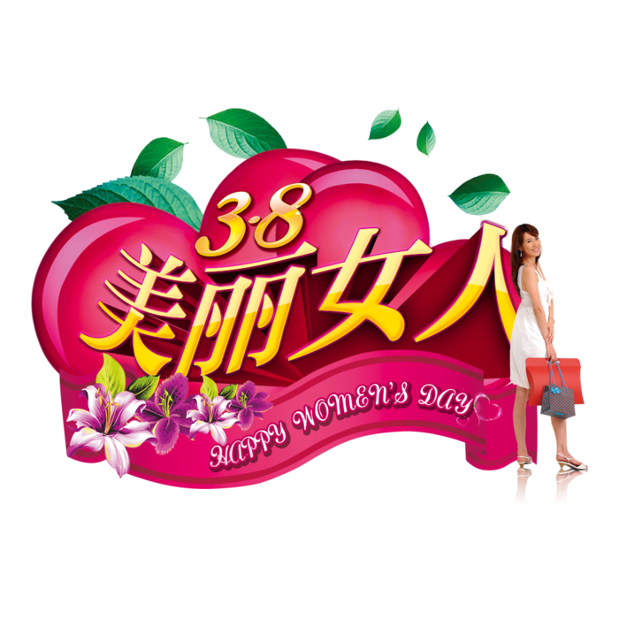 三八女神节38妇女节艺术字体素材艺术字图片 png透明背景免抠图