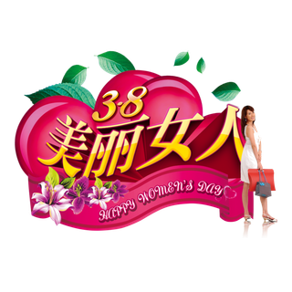 三八女神节38妇女节艺术字体素材艺术字图片 png透明背景免抠图