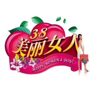 三八女神节38妇女节艺术字体素材艺术字图片 png透明背景免抠图