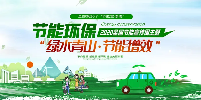 绿水青山节能增效环保宣传海报展板psd模版下载