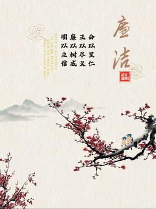 廉洁海报，清正廉明中国风海报廉洁口号梅花