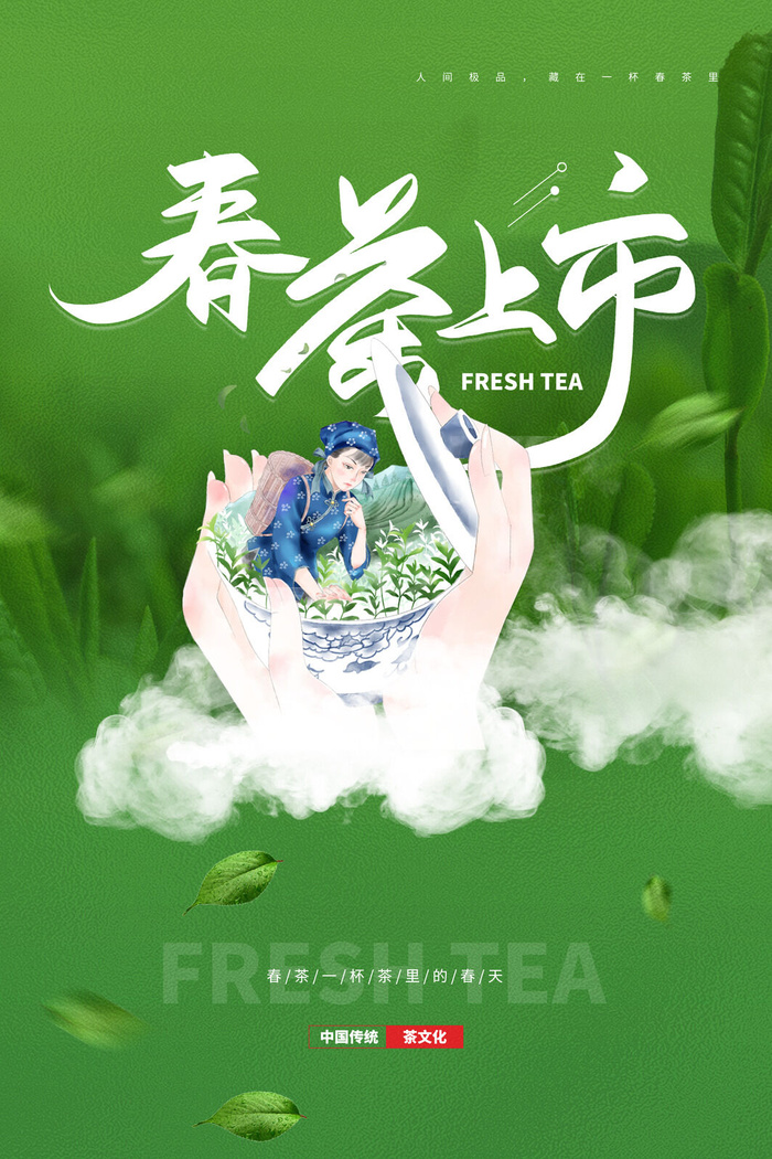 春茶上市茶馆红绿茶国潮风展板尝鲜茶叶茶道创意海报模板素材设计psd模版下载
