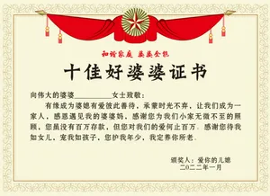 十佳好婆婆证书模板
