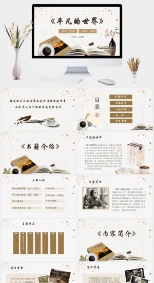 《平凡的世界》读书分享PPT模板预览图